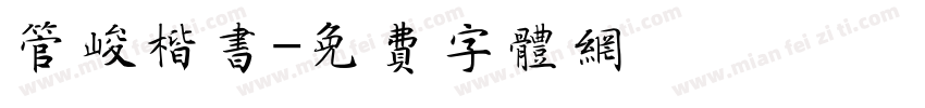 管峻楷书字体转换