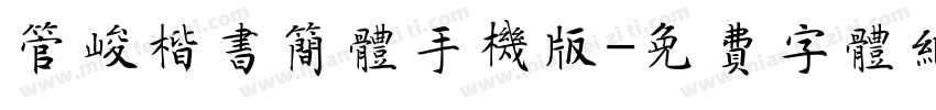 管峻楷书简体手机版字体转换