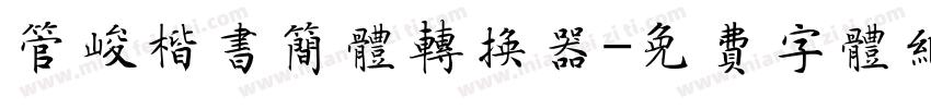 管峻楷书简体转换器字体转换