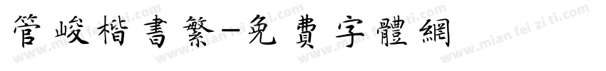 管峻楷书繁字体转换