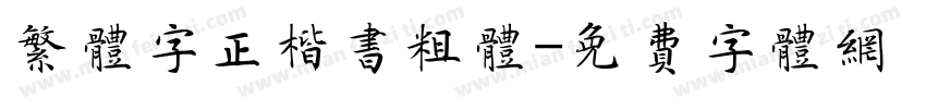 繁体字正楷书粗体字体转换
