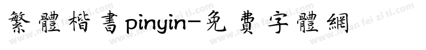 繁体楷书pinyin字体转换