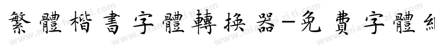 繁体楷书字体转换器字体转换