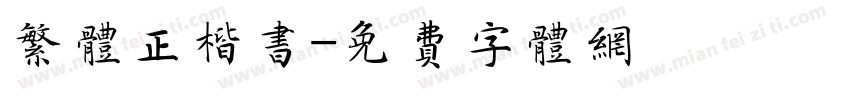 繁体正楷书字体转换