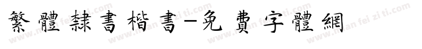 繁体隶书楷书字体转换