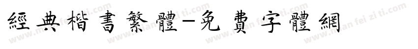 经典楷书繁体字体转换