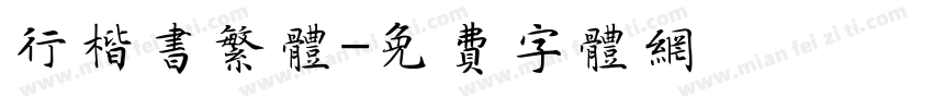 行楷书繁体字体转换