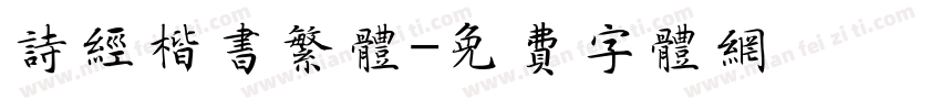 诗经楷书繁体字体转换