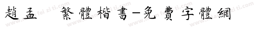 赵孟頫繁体楷书字体转换