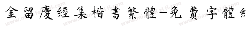 金留庆经集楷书繁体字体转换