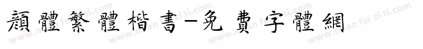 颜体繁体楷书字体转换