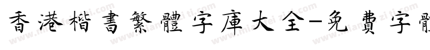 香港楷书繁体字库大全字体转换