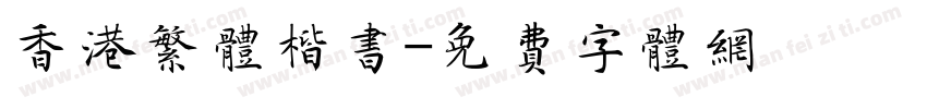 香港繁体楷书字体转换