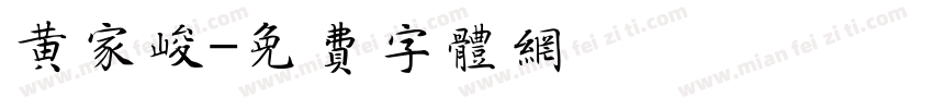 黄家峻字体转换