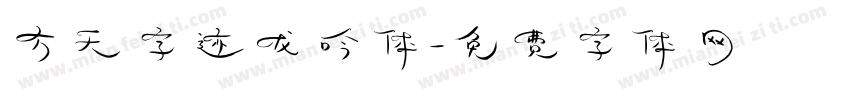 方天字迹龙吟体字体转换