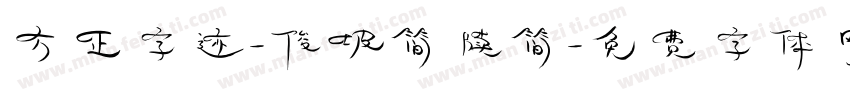 方正字迹-俊坡简牍简字体转换