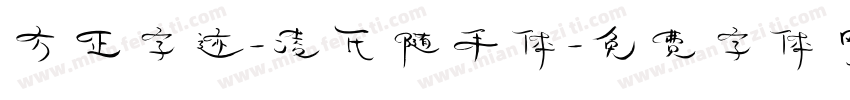 方正字迹-凌氏随手体字体转换