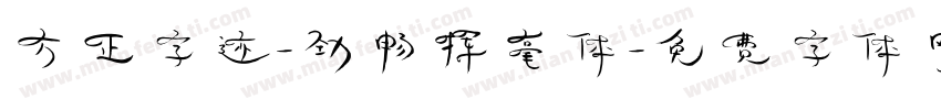 方正字迹-劲畅挥毫体字体转换