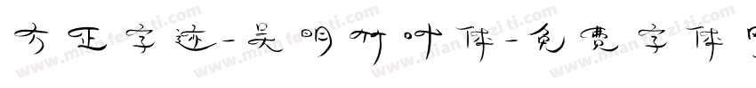 方正字迹-吴明竹叶体字体转换
