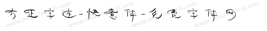 方正字迹-快意体字体转换
