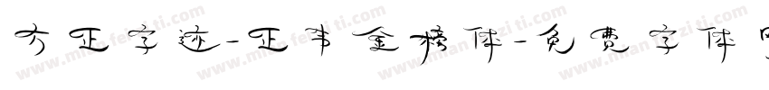 方正字迹-正韦金榜体字体转换