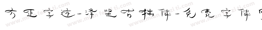 方正字迹-泽坚古拙体字体转换