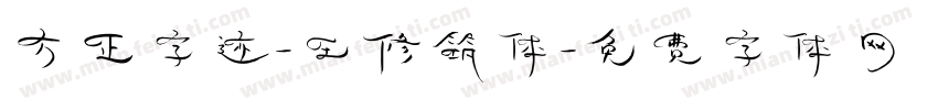 方正字迹-王修筑体字体转换