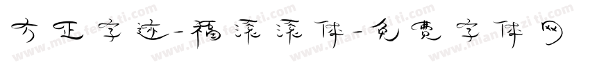 方正字迹-福滚滚体字体转换