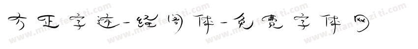 方正字迹-经阁体字体转换