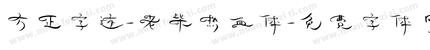 方正字迹-老柴热血体字体转换