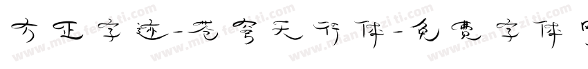 方正字迹-苍穹天行体字体转换