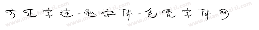 方正字迹-赵安体字体转换
