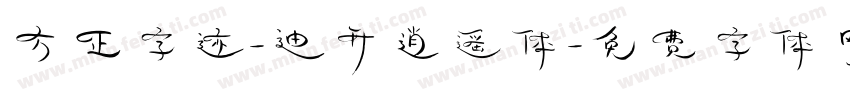 方正字迹-迪升逍遥体字体转换