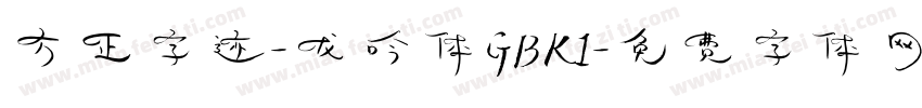 方正字迹-龙吟体GBK1字体转换