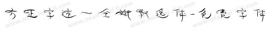 方正字迹一仝斌飘逸体字体转换