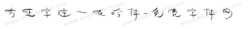方正字迹一龙吟体字体转换