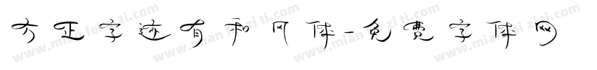 方正字迹有和风体字体转换