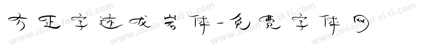 方正字迹龙岩体字体转换