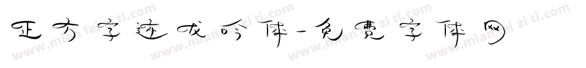 正方字迹龙吟体字体转换
