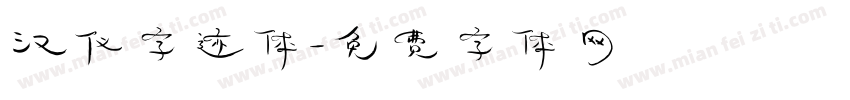 汉仪字迹体字体转换