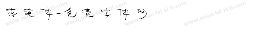 落英体字体转换