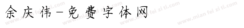 余庆伟字体转换