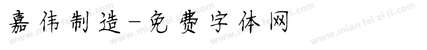 嘉伟制造字体转换