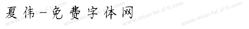 夏伟字体转换