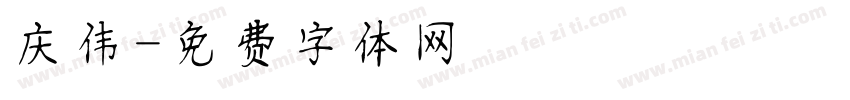 庆伟字体转换