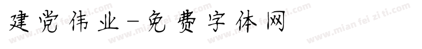 建党伟业字体转换