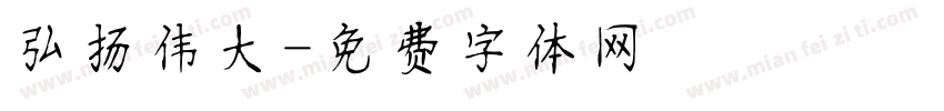 弘扬伟大字体转换