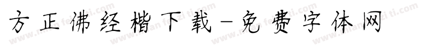 方正佛经楷下载字体转换