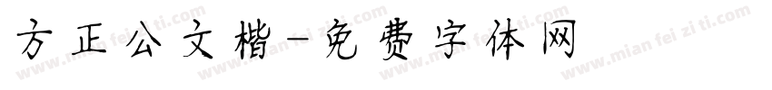 方正公文楷字体转换
