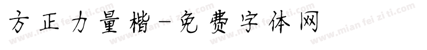 方正力量楷字体转换